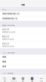 西和中辞典・和西辞典 screenshot