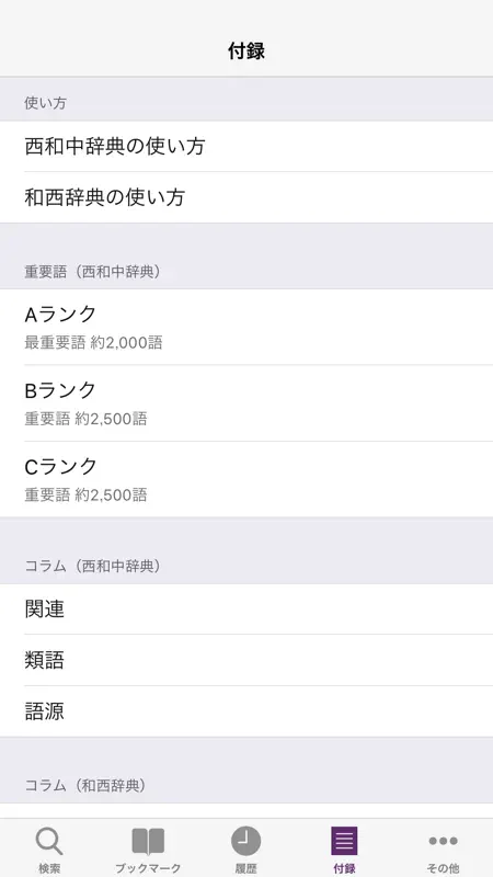 西和中辞典・和西辞典 screenshot 5 of 5