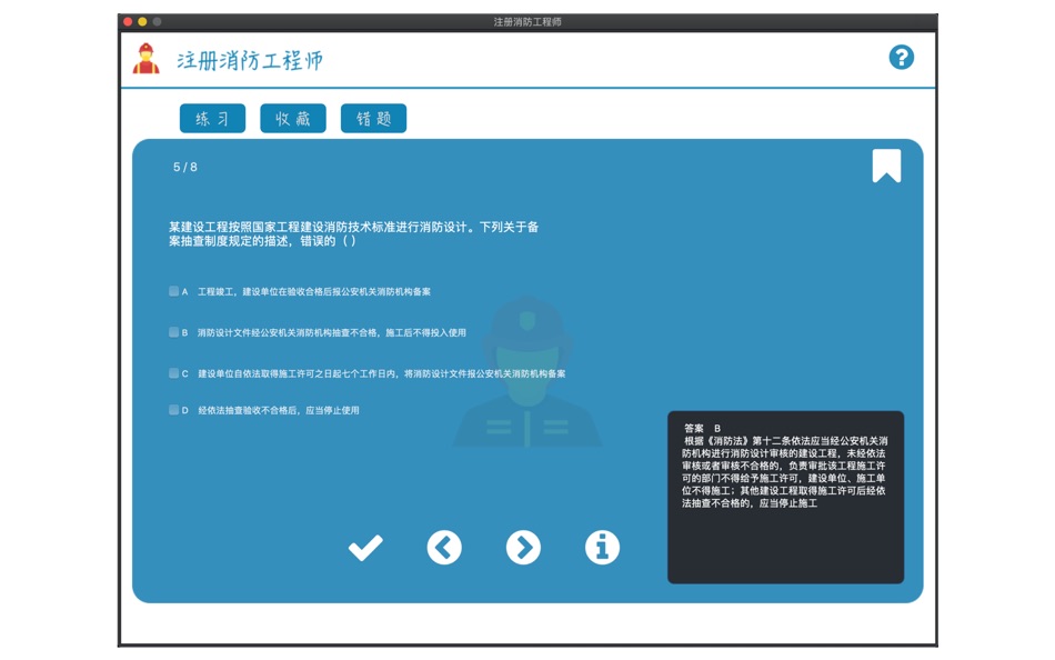 #2. 注册消防工程师 (macOS) 作者: 正洪 王