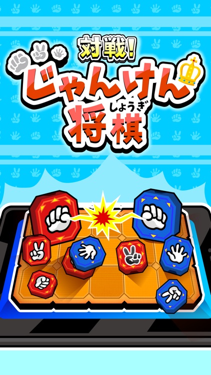 対戦！じゃんけん将棋