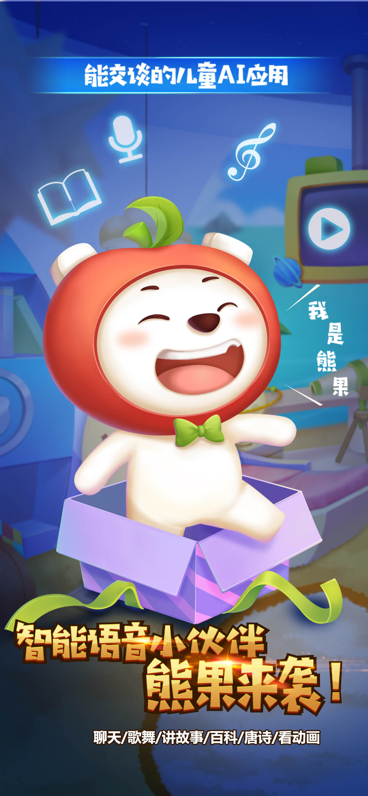 熊果-陪你聊天讲故事的智能早教小伙伴