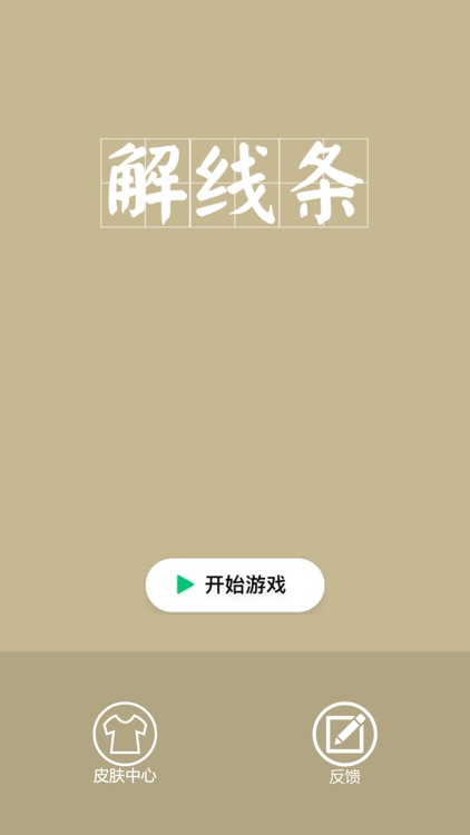 解线条