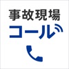 イーデザイン損保 事故現場コール