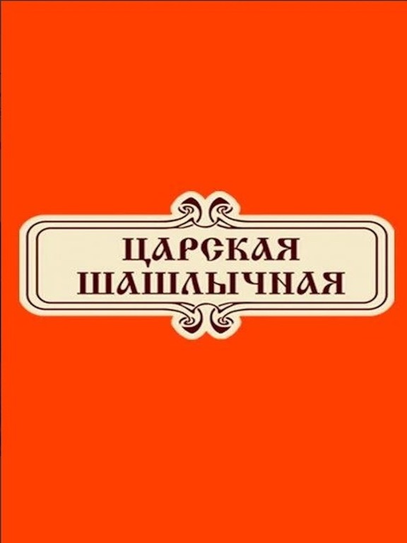Царский Шашлык