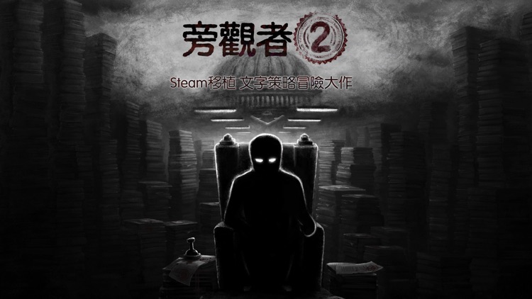 旁觀者2 screenshot-0