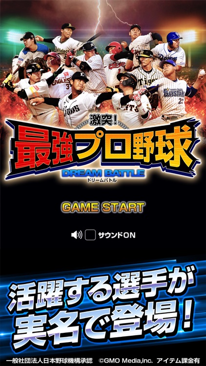 激突!最強プロ野球 ドリームバトル