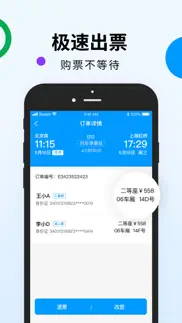 高铁出行 iphone screenshot 3