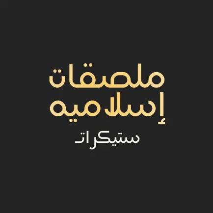 ملصقات إسلامية Cheats
