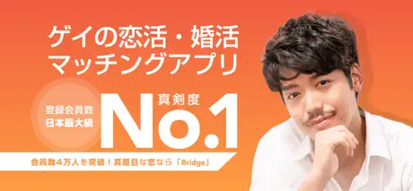 Bridge(ブリッジ)-ゲイの真面目な出会いアプリ