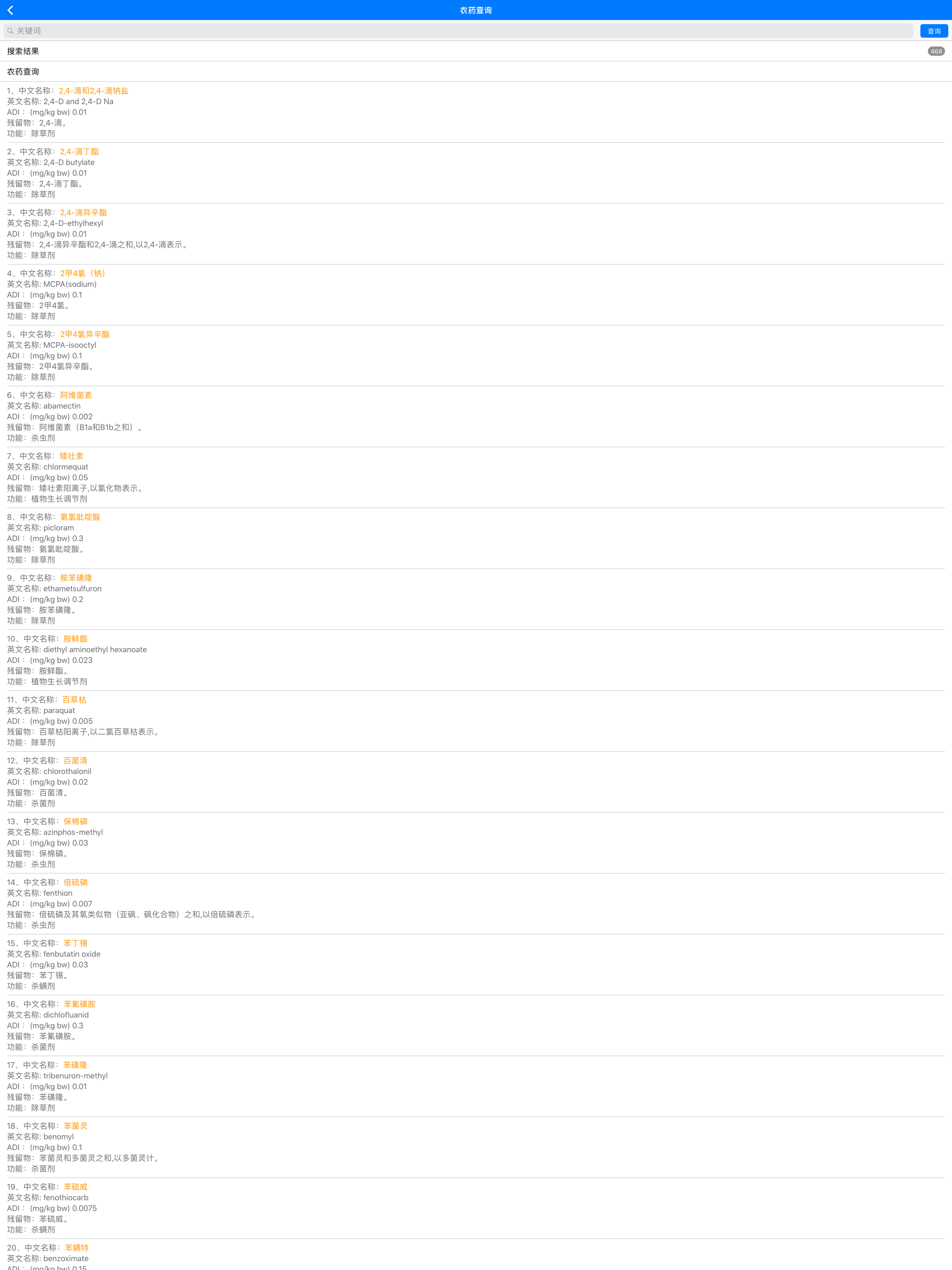 GB 2763食品中农药残留限量查询 screenshot 6
