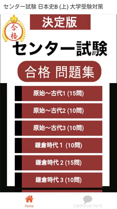 Screenshot #1 pour センター試験 日本史B 問題集(上)
