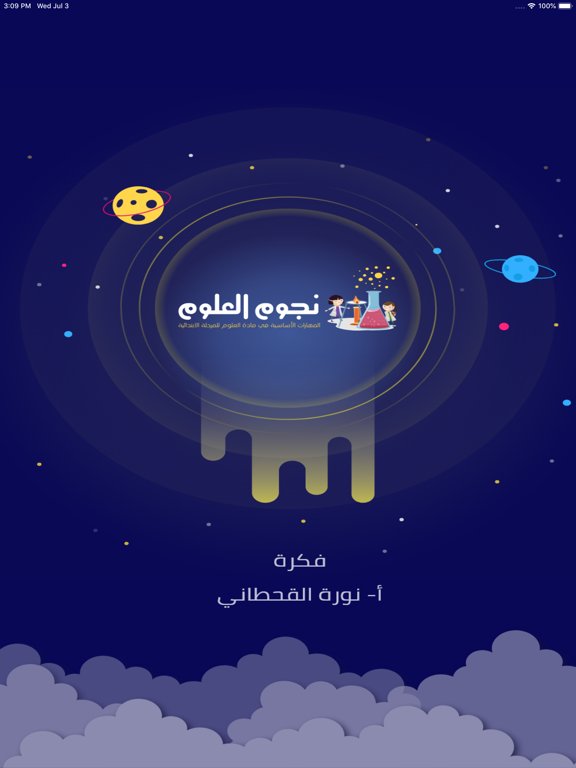 نجوم العلوم iPad screenshot 1 - Education app