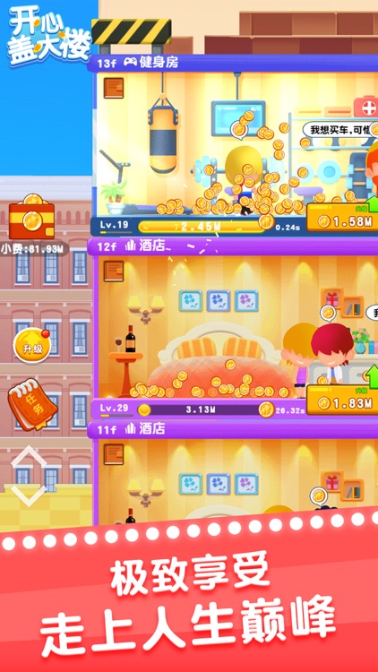 开心盖大楼 screenshot-4