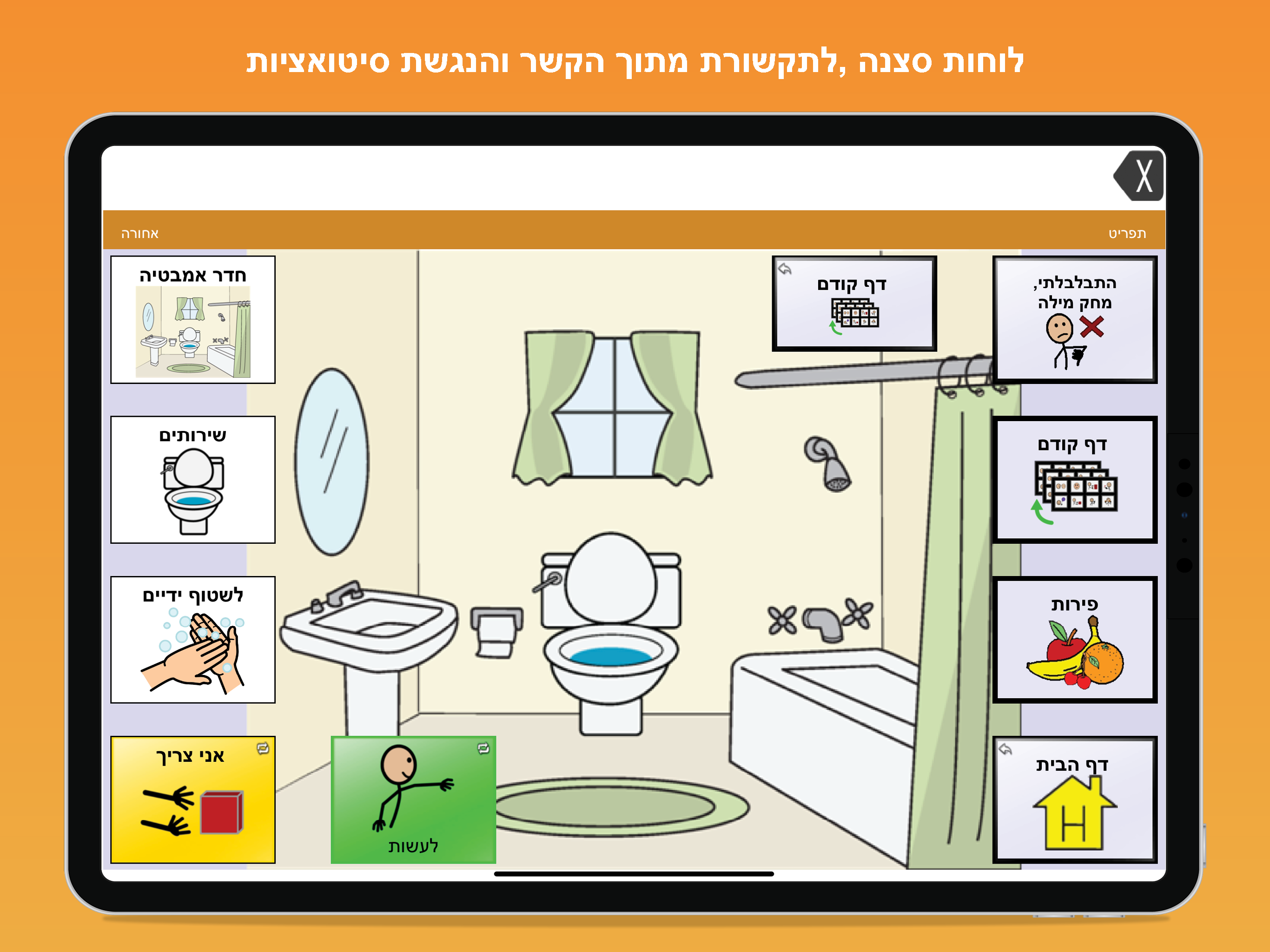 TouchChat HD Hebrew