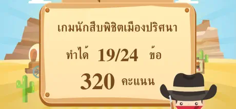 นักสืบพิชิตเมืองปริศนา