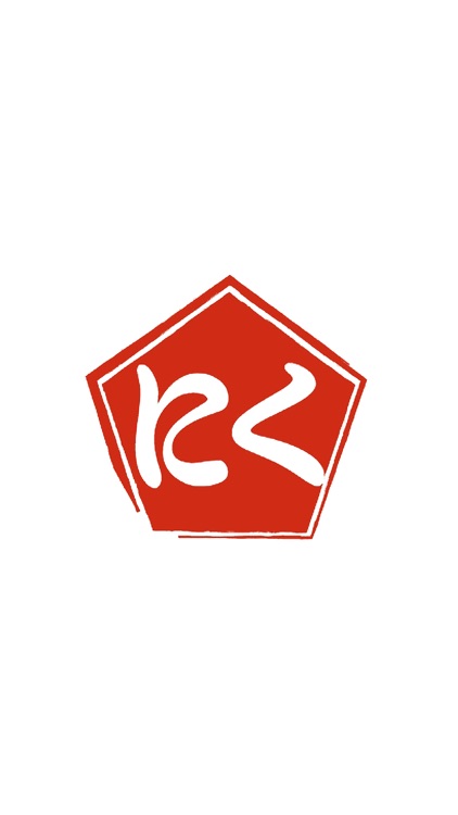 肉の長良（にくのながら）