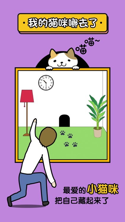 我的猫咪哪去了 screenshot-0