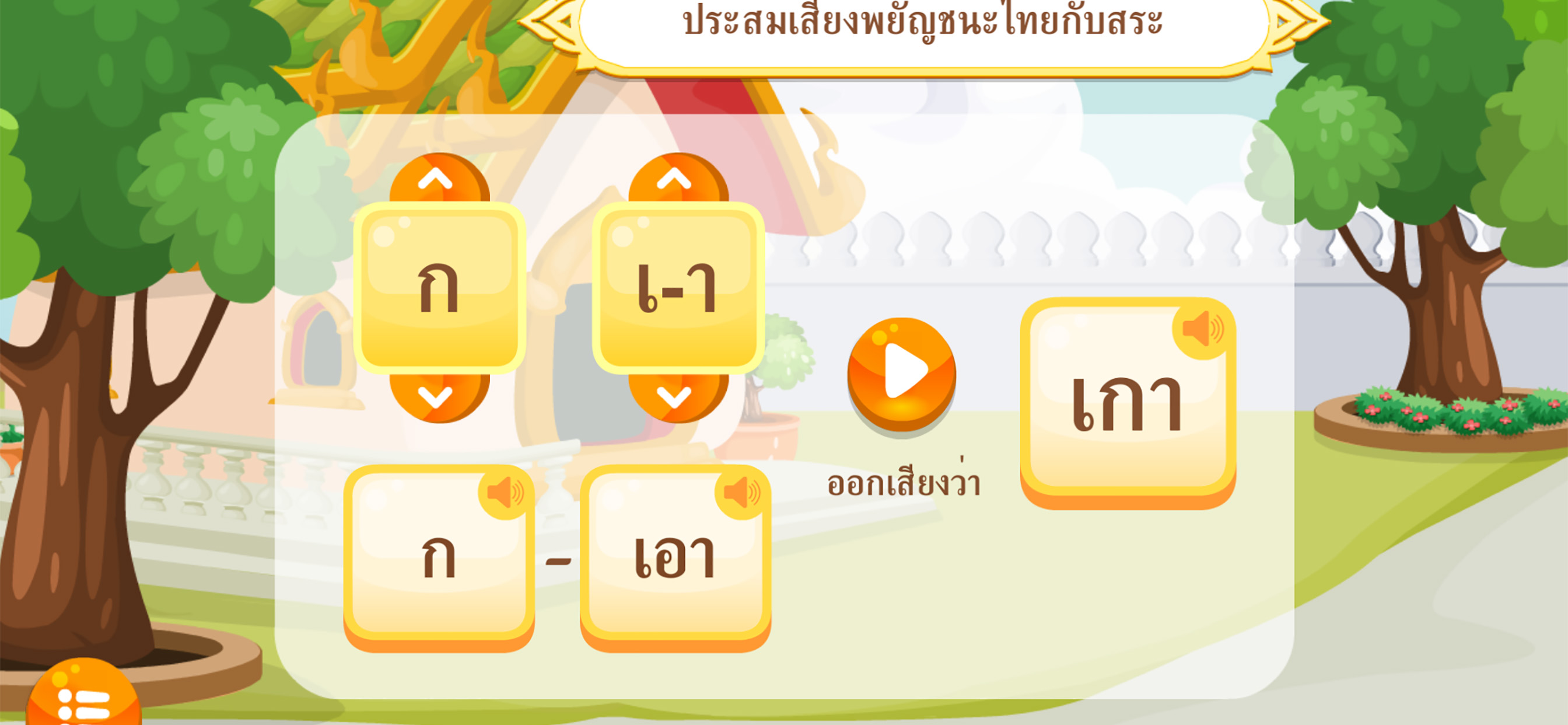 ออกเสียงคำกับพี่ยักษ์คิ้ว screenshot 7