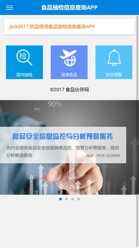 食品抽检信息查询APP