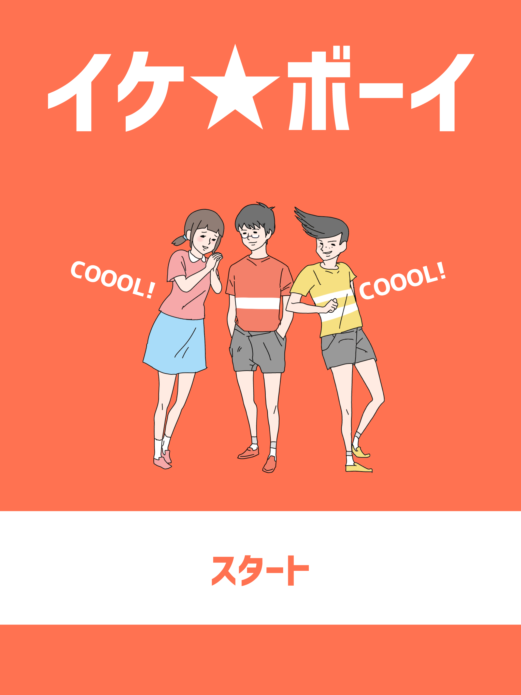 イケボーイ -脱出ゲーム