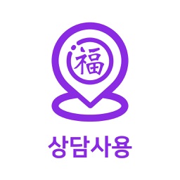 운세고 상담사