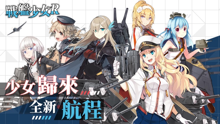 戰艦少女R