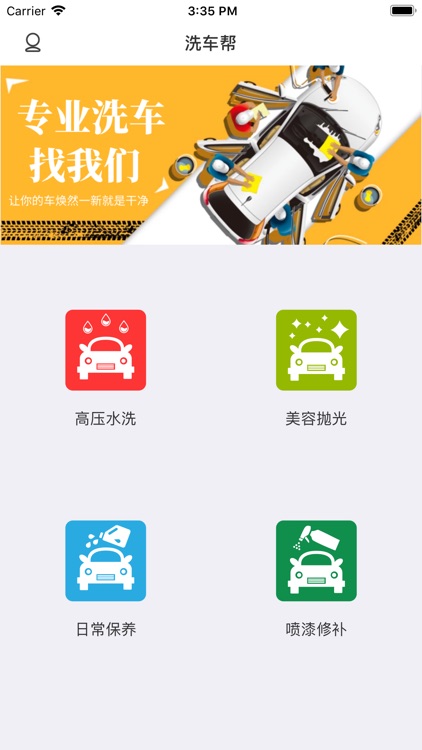洗车帮-掌上预约