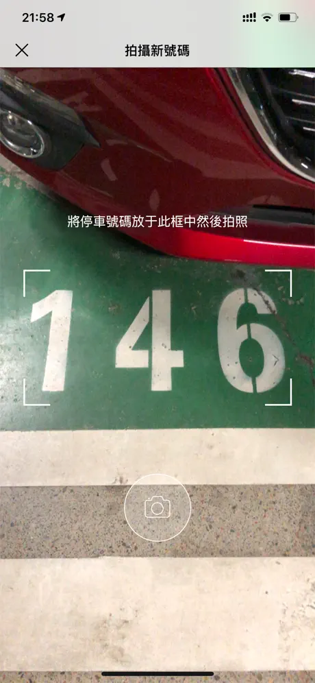 輕鬆停車號碼拍