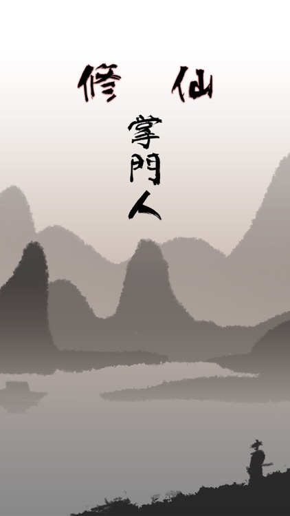 修仙掌门人 - 模拟经营仙侠游戏