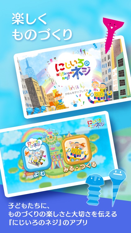 にじいろのネジ