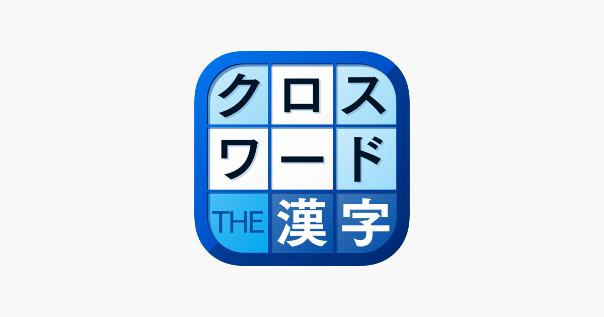 漢字クロスワードパズル On The App Store