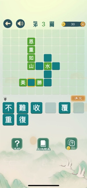 成語填填字 - 成語接龍益智解謎(圖3)-速報App