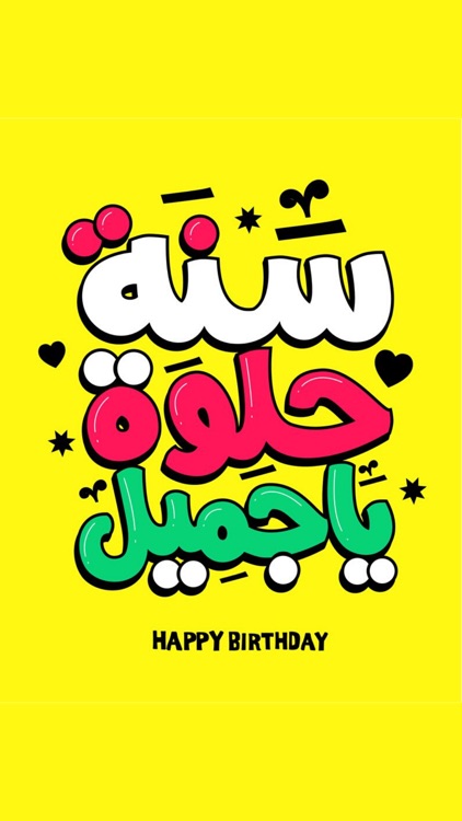 استكرات عيد ميلاد سعيد By Ali Oubella