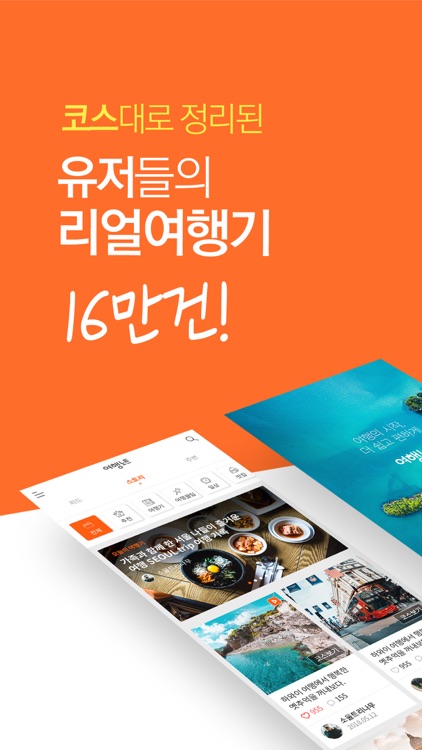 여행노트 : 코스대로 기록하는 여행 어플