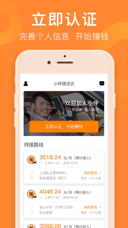 小伴接送员 screenshot-0