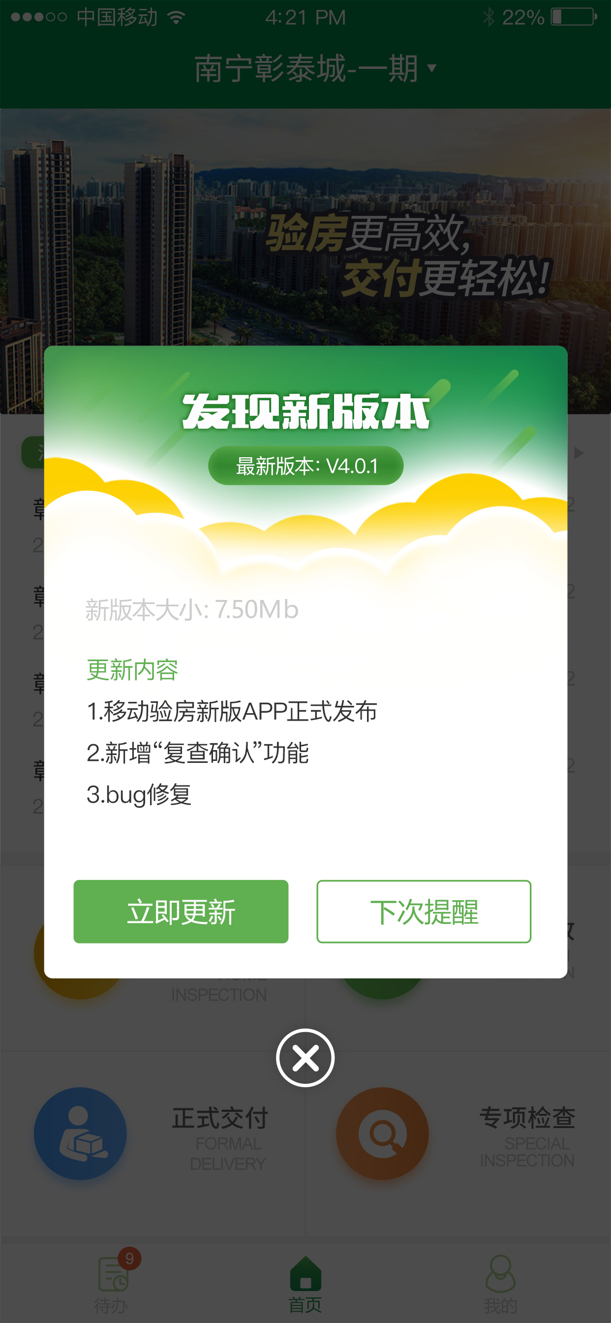 彰泰移动验房 screenshot 5
