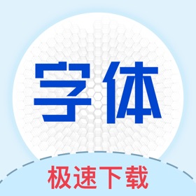 螢幕擷取畫面 (4) 字体下载-手机字体安装app