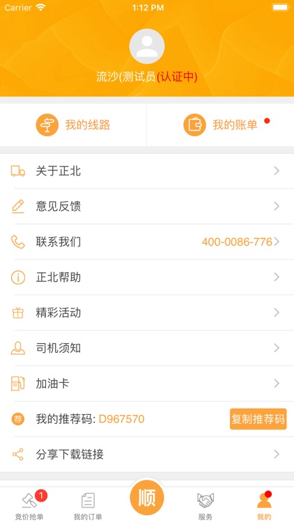 正北承运商 screenshot-3