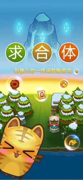 Game screenshot 求合体 - 益智消除小游戏 mod apk