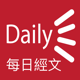 Daily Text (Chinese) widget