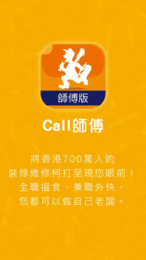 Call 師傅 (師傅版) screenshot 1
