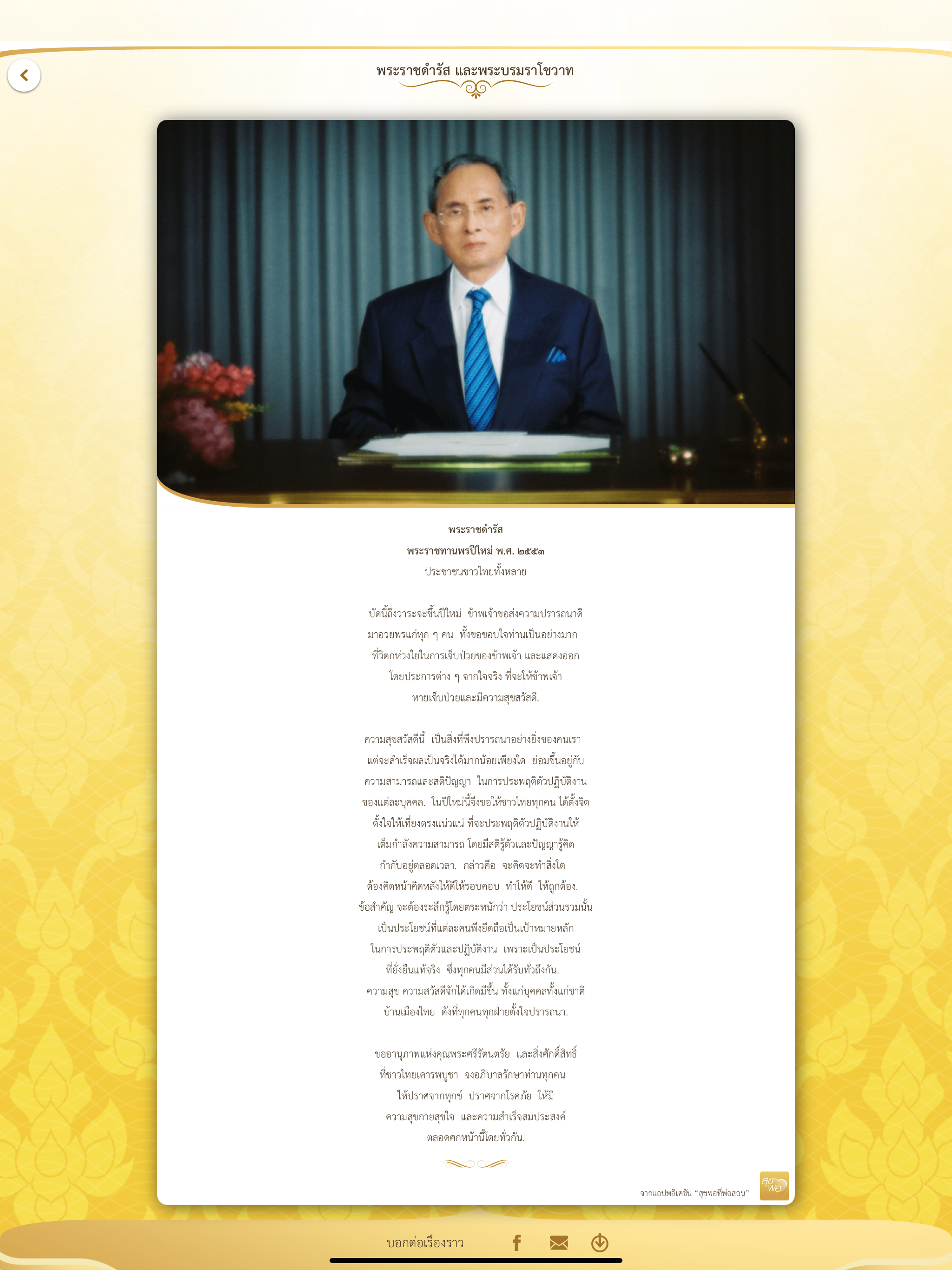 สุขพอที่พ่อสอน
