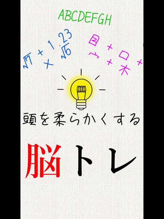 頭を柔らかくする脳トレ iPad screenshot
