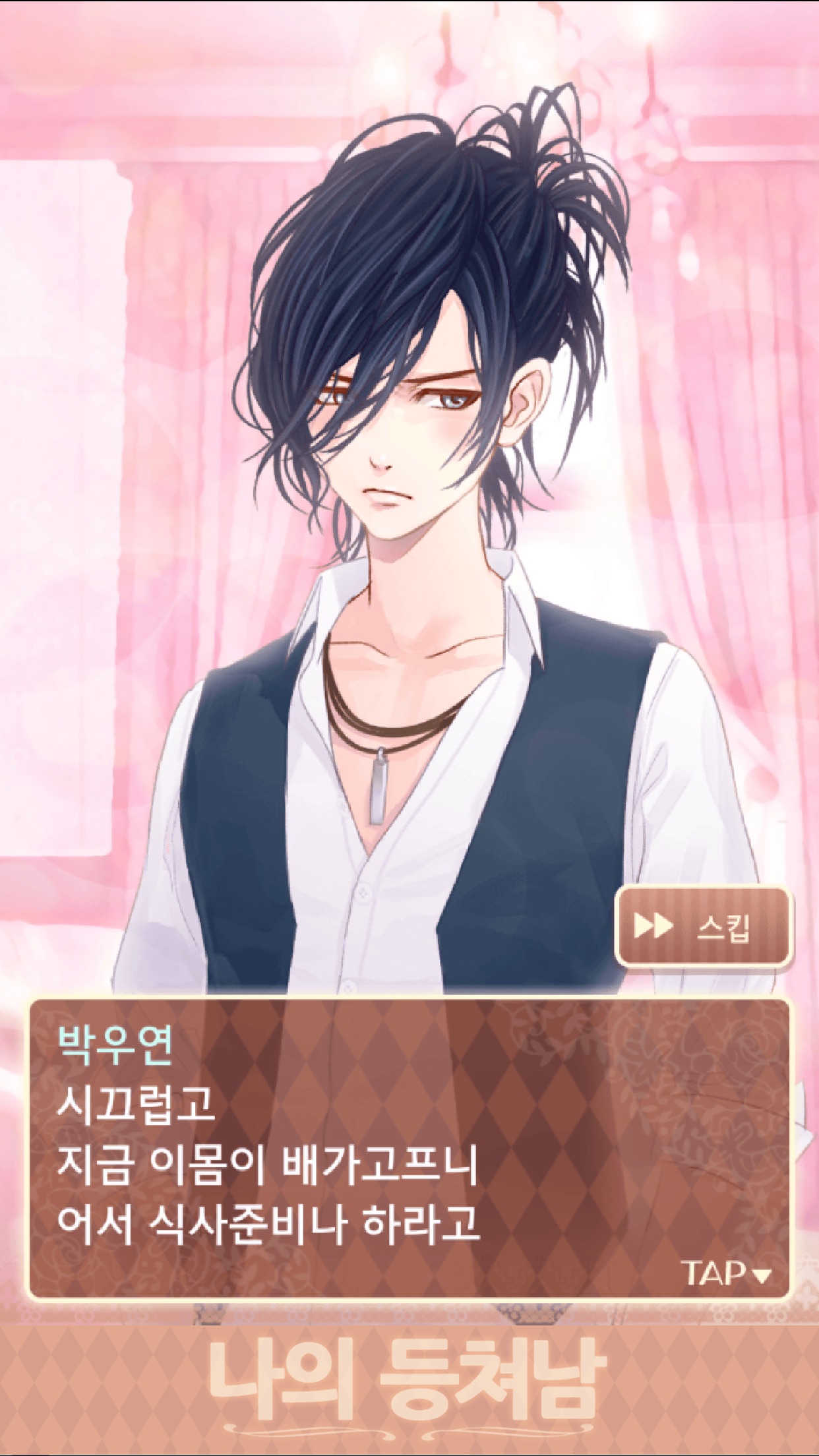 Screenshot 3 of 나의 등쳐남 ~훈남을 길에서 주웠습니다~