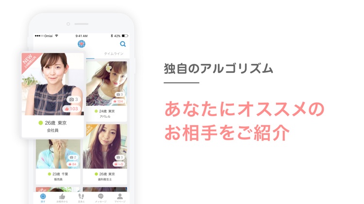 出会いはOmiai 人気の婚活マッチングアプリ