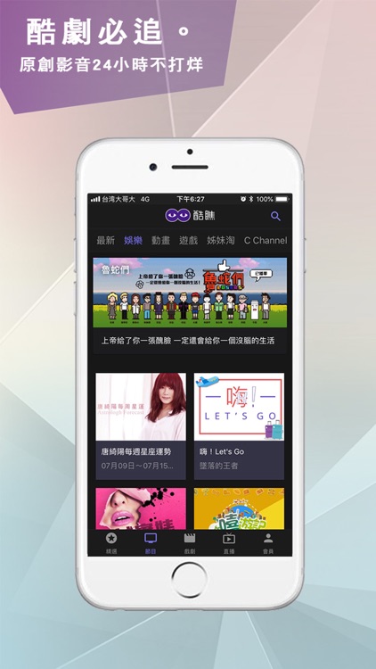 酷瞧Coture 娛樂網路影音平台