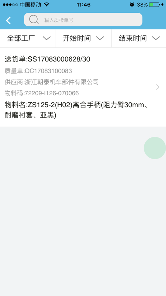 #3. 供应协同 (iOS) Podle: 重庆精耕企业管理咨询有限公司