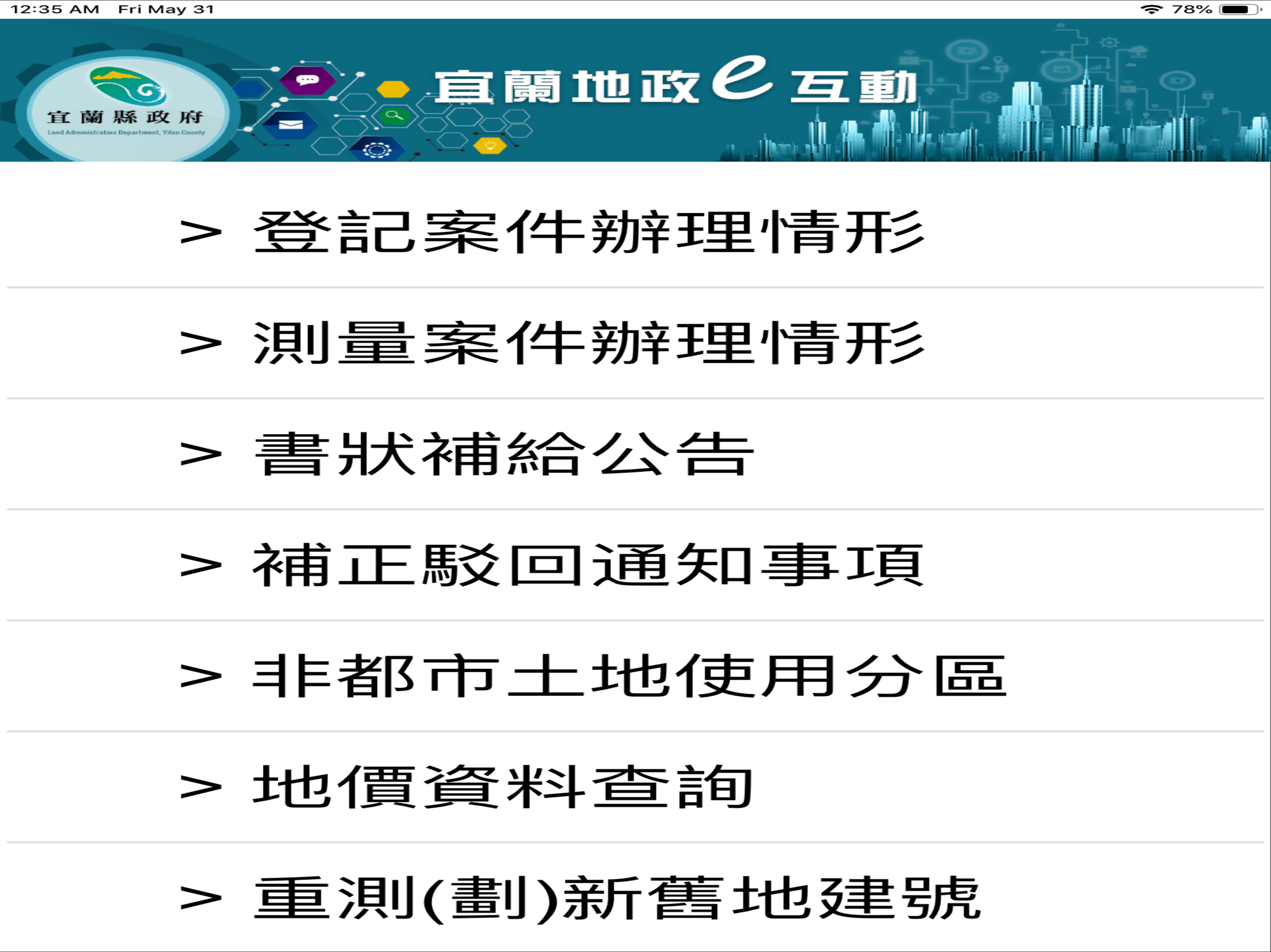 宜蘭地政e互動
