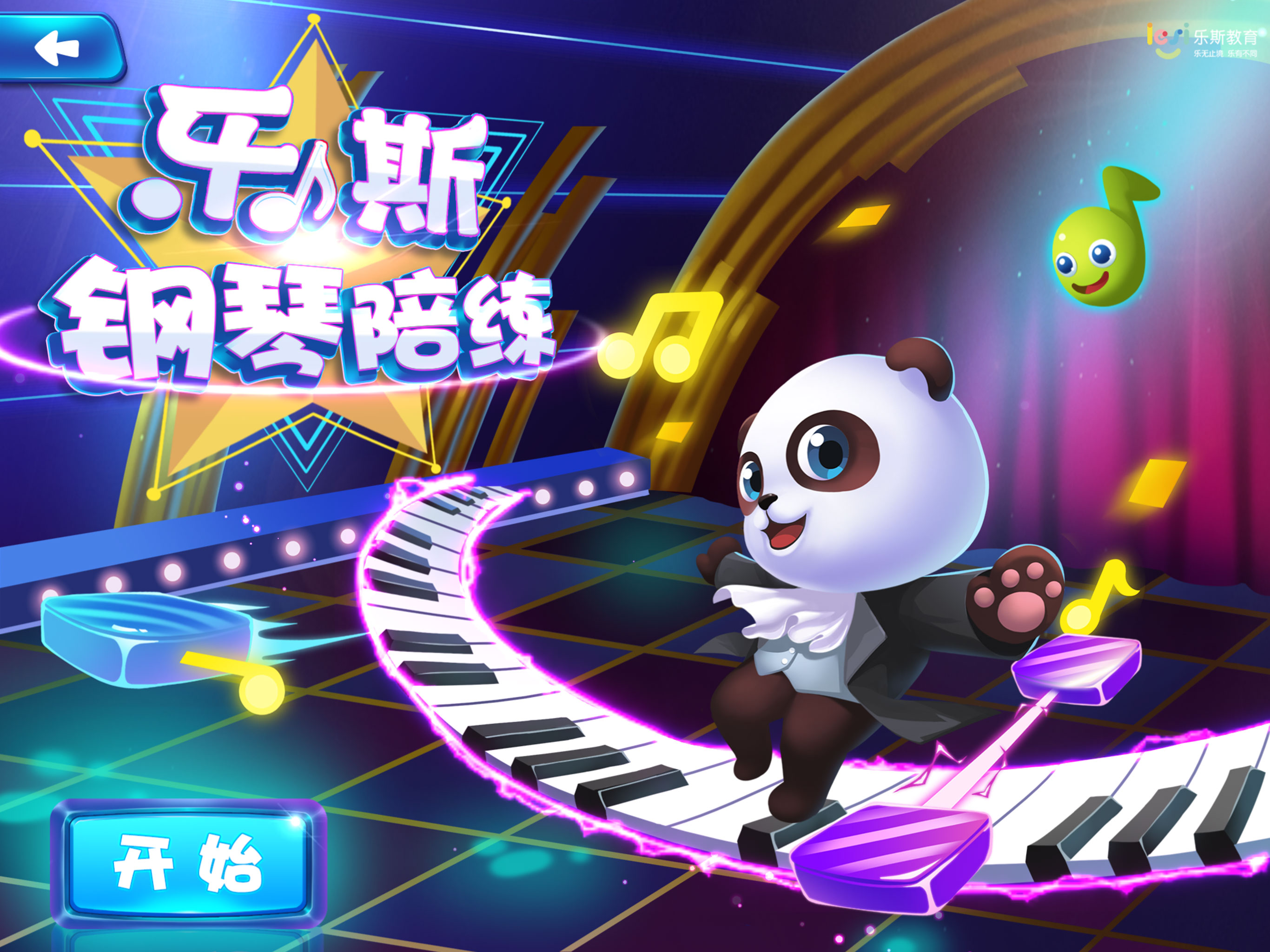 乐斯钢琴陪练