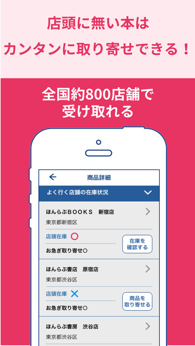 書店の在庫検索＆本の取り寄せができるアプリ「ほんらぶ」のおすすめ画像3